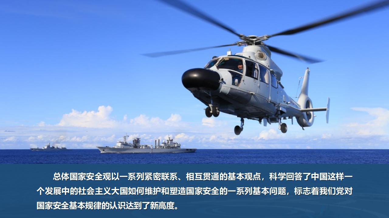23堅(jiān)持總體國(guó)家安全觀_08.jpg