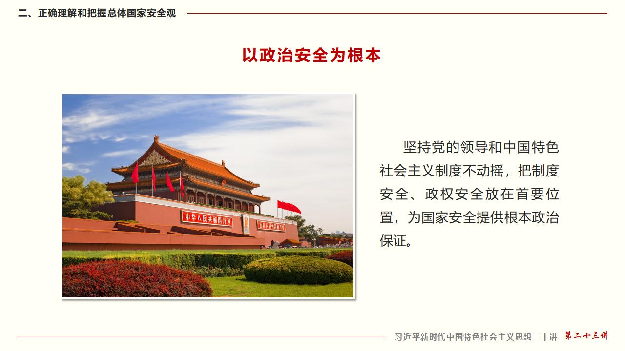 23堅(jiān)持總體國(guó)家安全觀_22.jpg