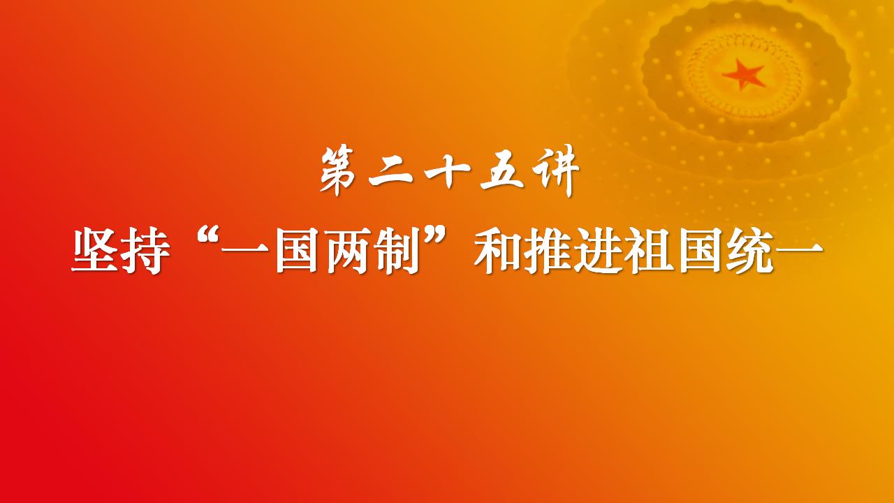 25堅(jiān)持“一國(guó)兩制”和推進(jìn)祖國(guó)統(tǒng)一_02.jpg