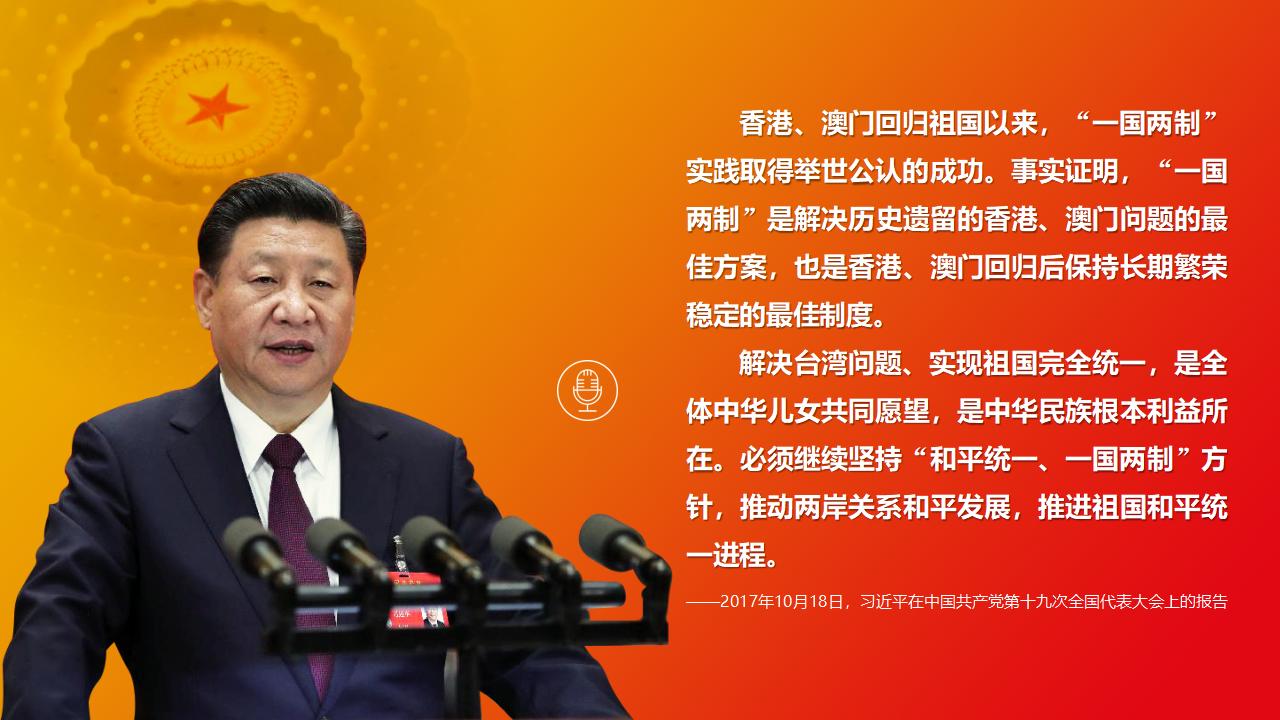 25堅(jiān)持“一國(guó)兩制”和推進(jìn)祖國(guó)統(tǒng)一_03.jpg