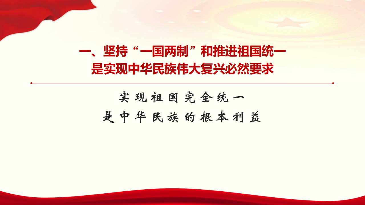 25堅(jiān)持“一國(guó)兩制”和推進(jìn)祖國(guó)統(tǒng)一_07.jpg