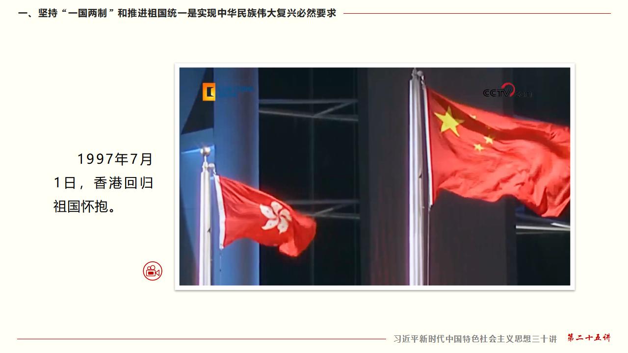 25堅(jiān)持“一國(guó)兩制”和推進(jìn)祖國(guó)統(tǒng)一_12.jpg