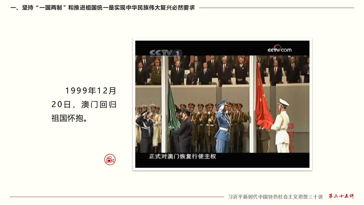 25堅(jiān)持“一國(guó)兩制”和推進(jìn)祖國(guó)統(tǒng)一_13.jpg