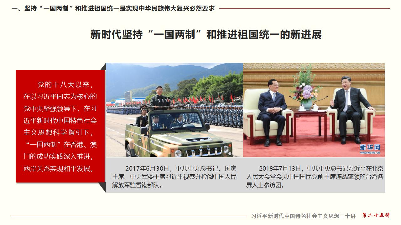 25堅(jiān)持“一國(guó)兩制”和推進(jìn)祖國(guó)統(tǒng)一_16.jpg