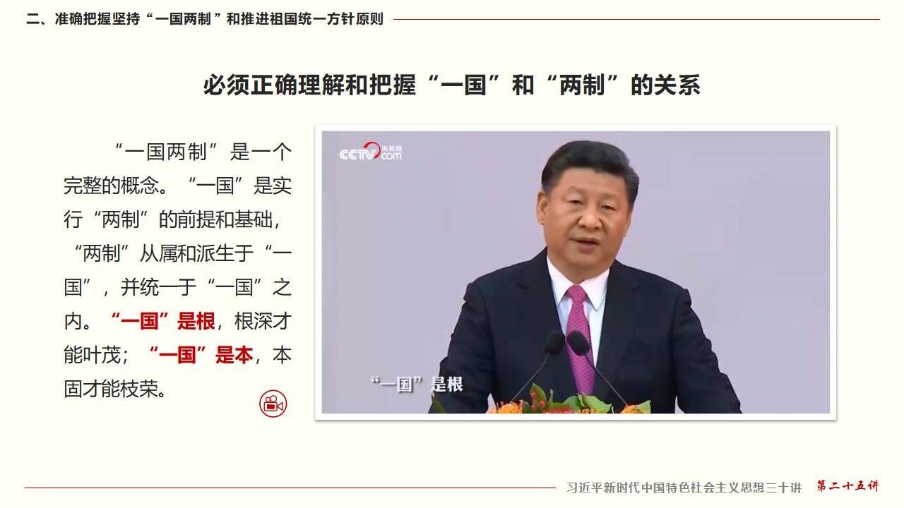 25堅(jiān)持“一國(guó)兩制”和推進(jìn)祖國(guó)統(tǒng)一_21.jpg