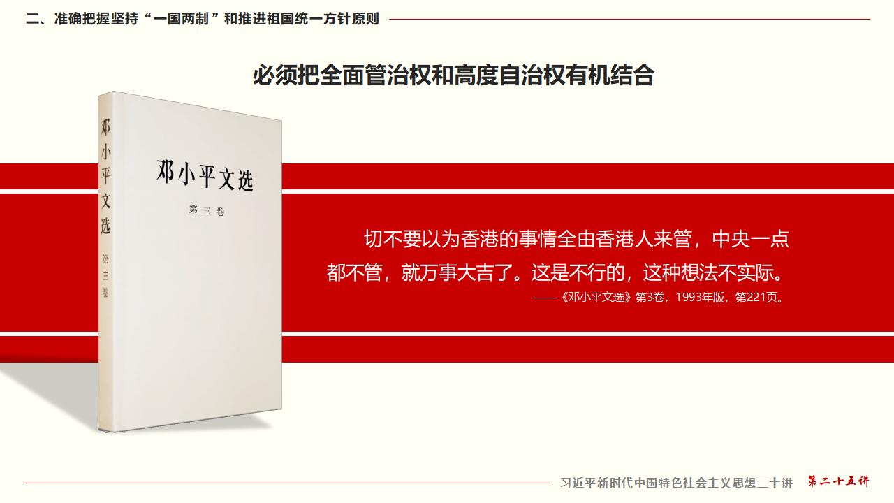 25堅(jiān)持“一國(guó)兩制”和推進(jìn)祖國(guó)統(tǒng)一_22.jpg