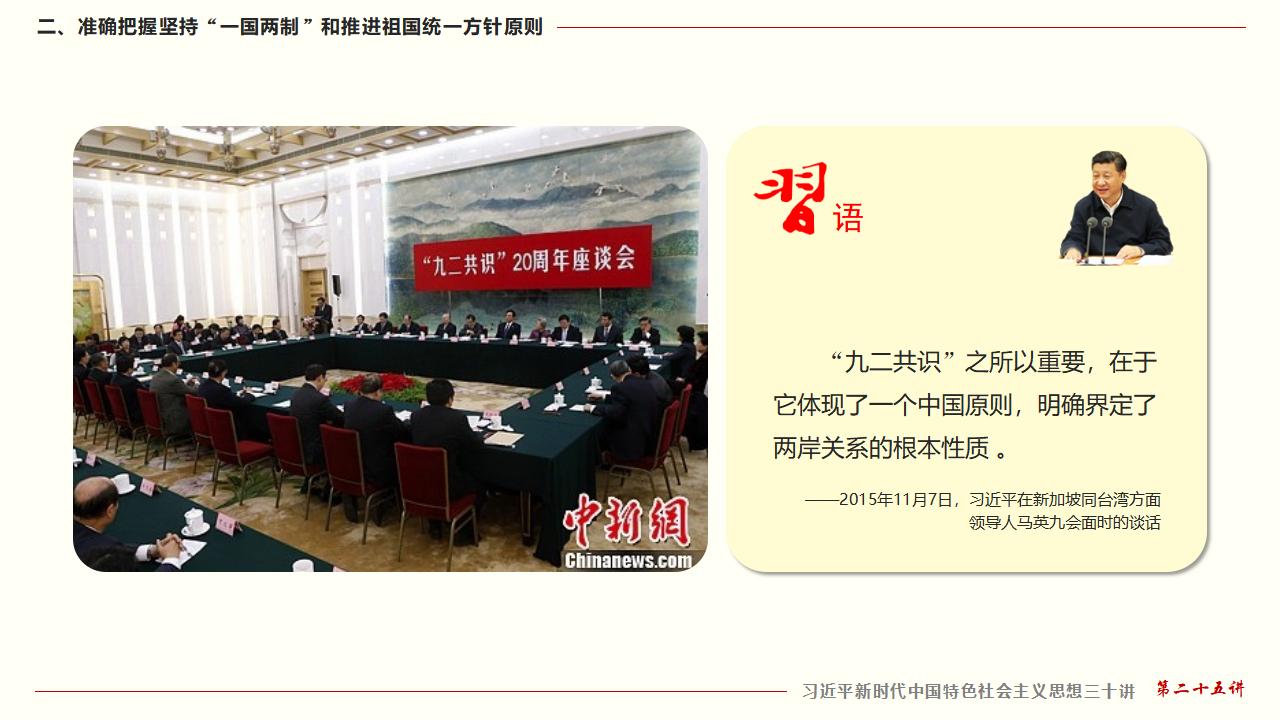 25堅(jiān)持“一國(guó)兩制”和推進(jìn)祖國(guó)統(tǒng)一_24.jpg