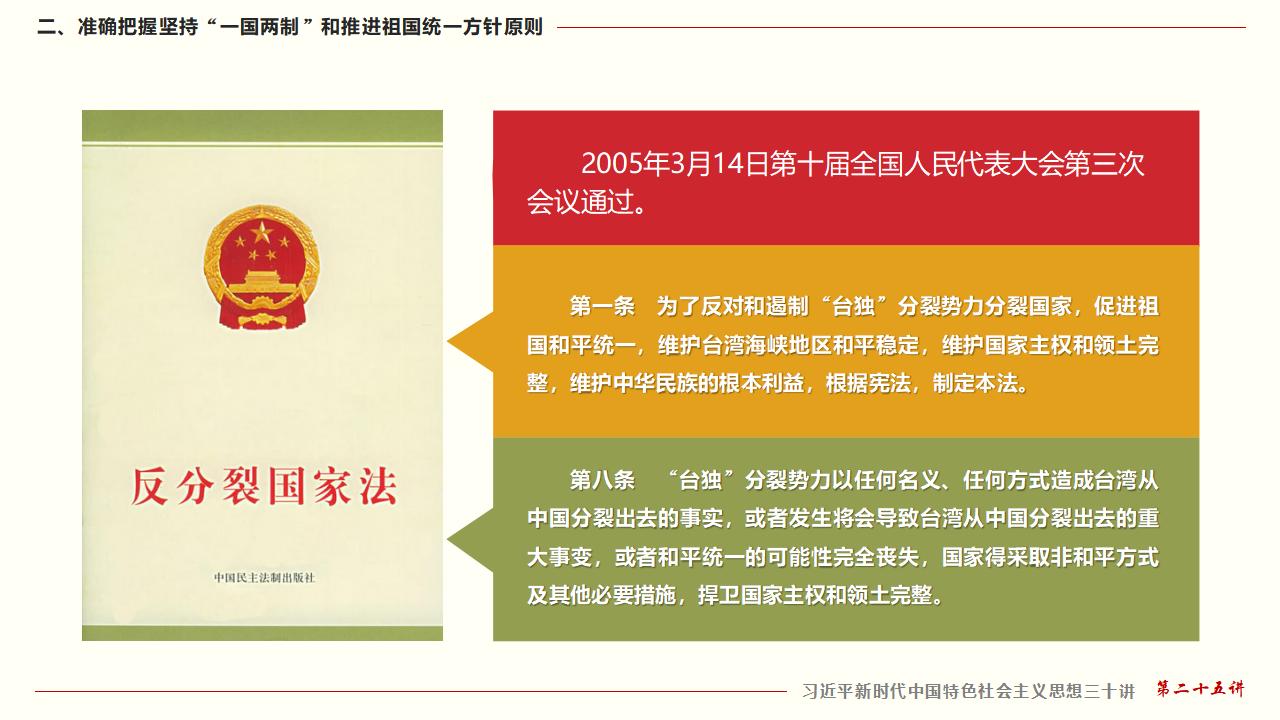 25堅(jiān)持“一國(guó)兩制”和推進(jìn)祖國(guó)統(tǒng)一_25.jpg