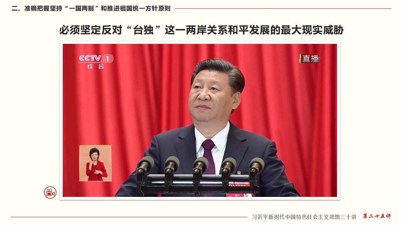 25堅(jiān)持“一國(guó)兩制”和推進(jìn)祖國(guó)統(tǒng)一_26.jpg