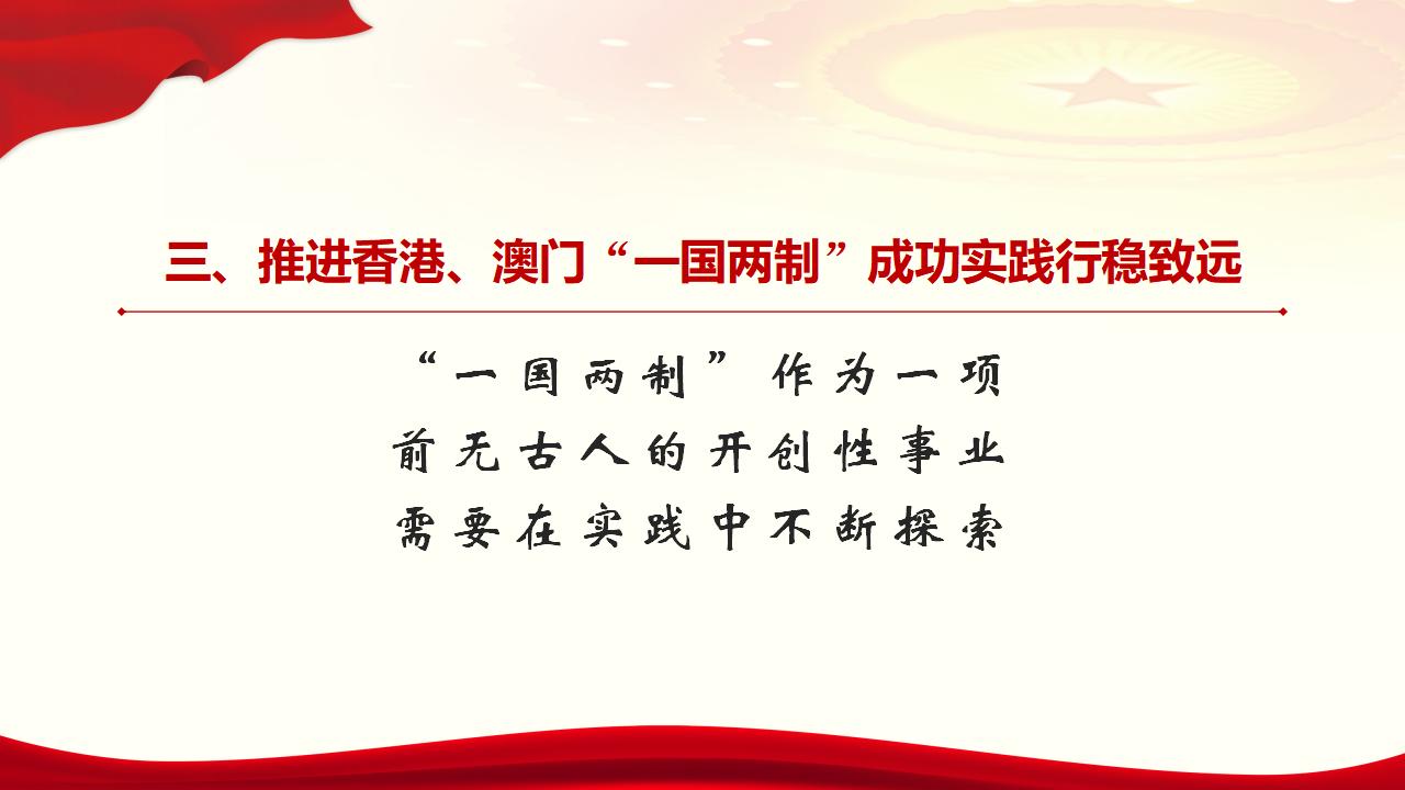 25堅(jiān)持“一國(guó)兩制”和推進(jìn)祖國(guó)統(tǒng)一_28.jpg