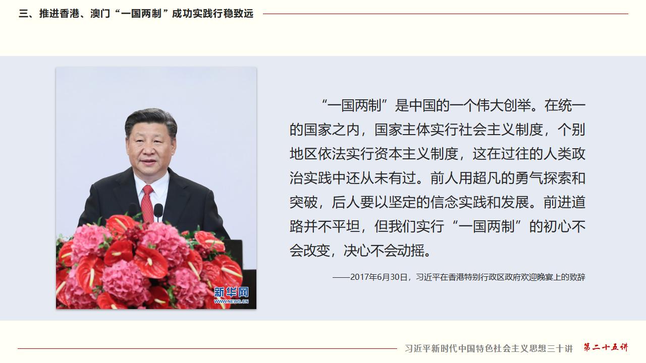 25堅(jiān)持“一國(guó)兩制”和推進(jìn)祖國(guó)統(tǒng)一_29.jpg