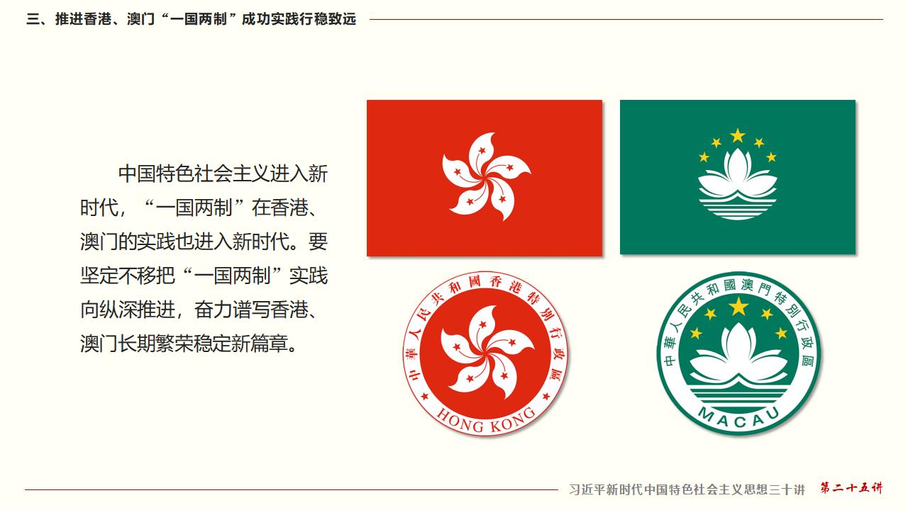 25堅(jiān)持“一國(guó)兩制”和推進(jìn)祖國(guó)統(tǒng)一_30.jpg