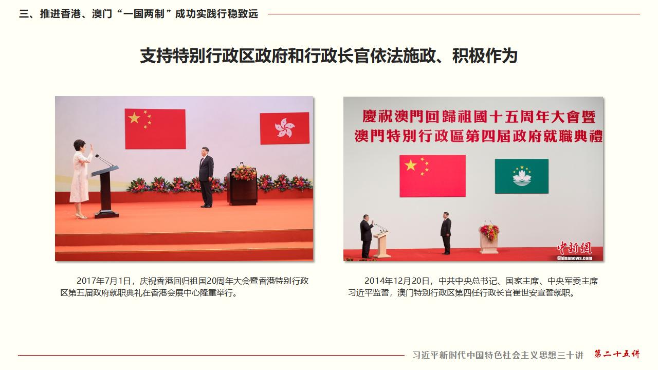 25堅(jiān)持“一國(guó)兩制”和推進(jìn)祖國(guó)統(tǒng)一_32.jpg