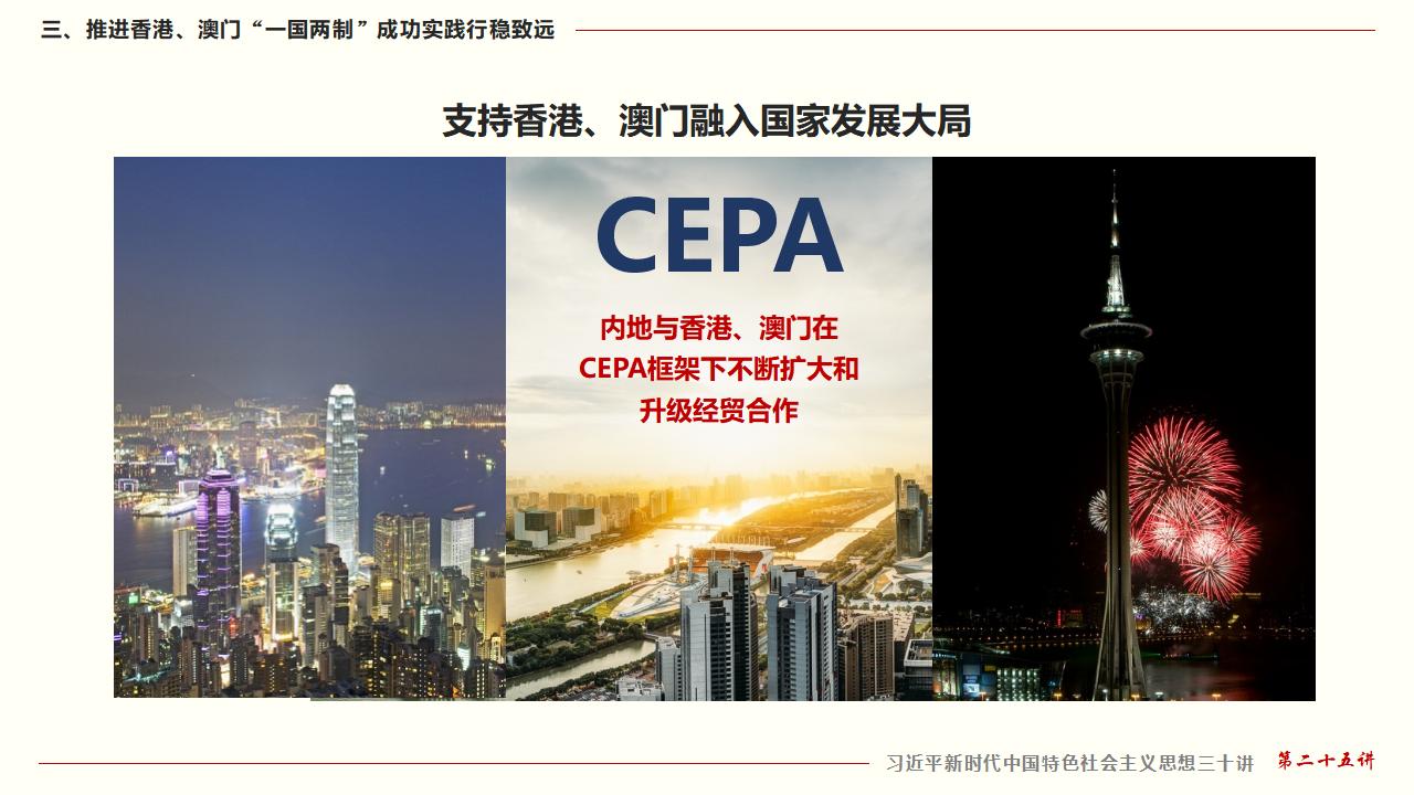 25堅(jiān)持“一國(guó)兩制”和推進(jìn)祖國(guó)統(tǒng)一_33.jpg