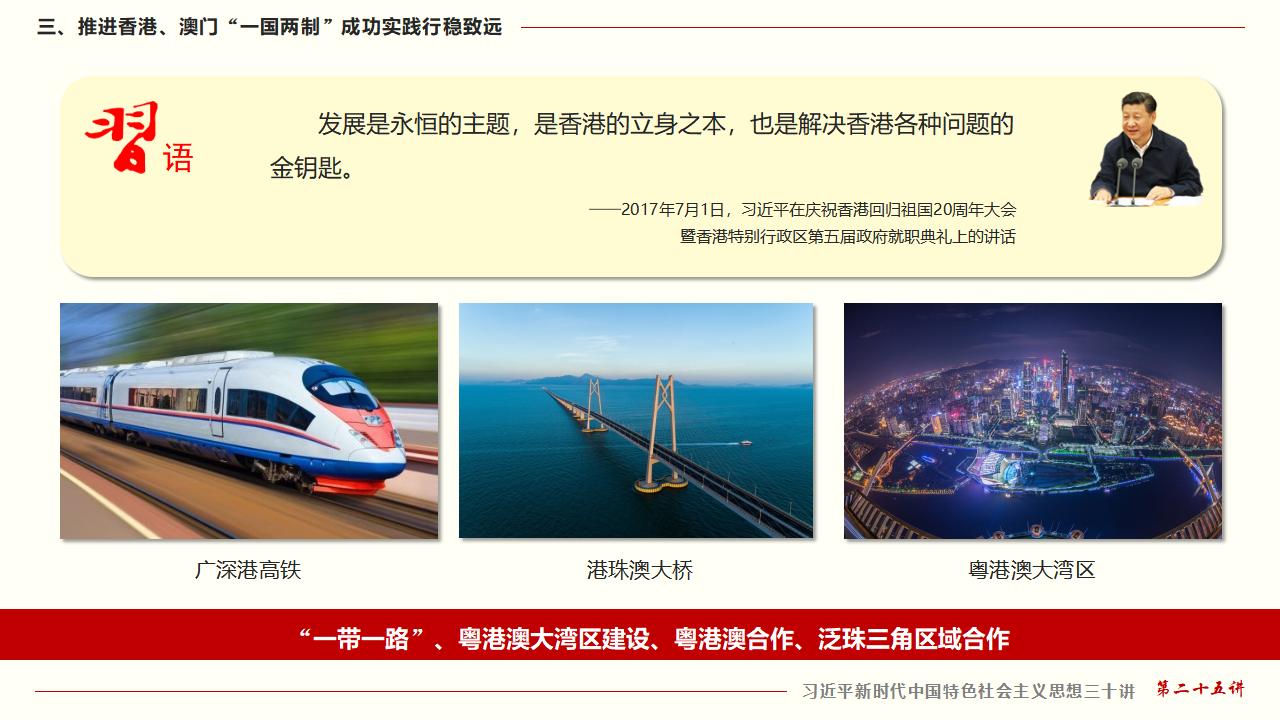 25堅(jiān)持“一國(guó)兩制”和推進(jìn)祖國(guó)統(tǒng)一_35.jpg