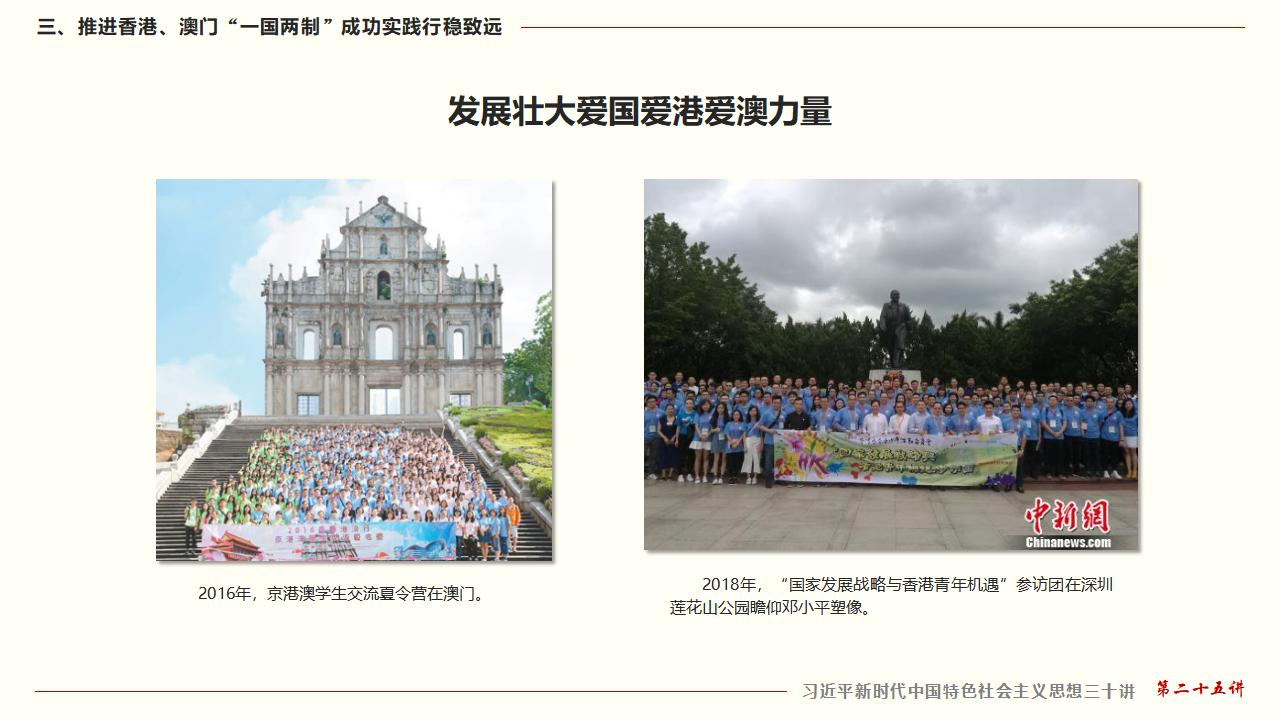 25堅(jiān)持“一國(guó)兩制”和推進(jìn)祖國(guó)統(tǒng)一_36.jpg
