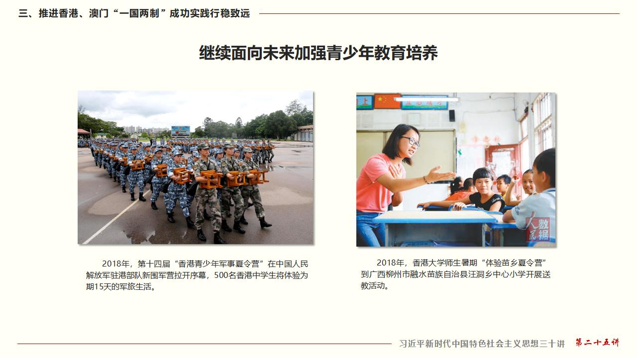 25堅(jiān)持“一國(guó)兩制”和推進(jìn)祖國(guó)統(tǒng)一_37.jpg
