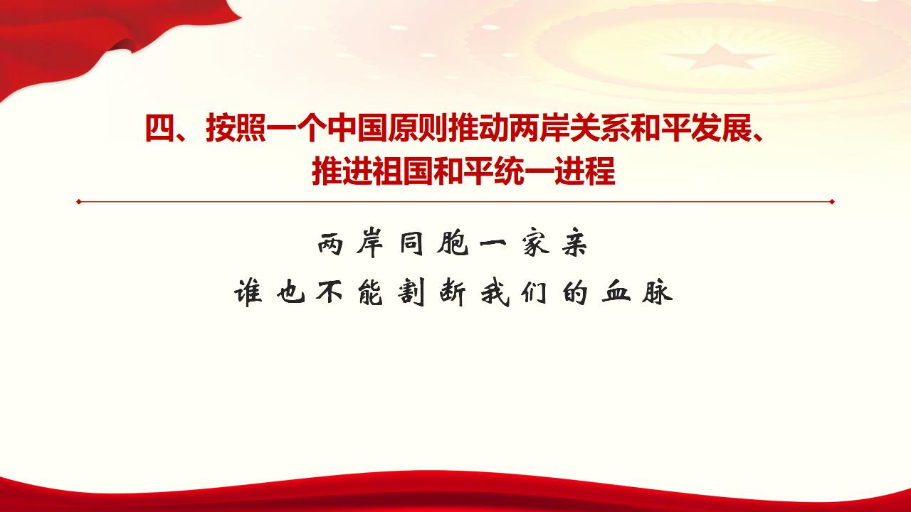 25堅(jiān)持“一國(guó)兩制”和推進(jìn)祖國(guó)統(tǒng)一_38.jpg