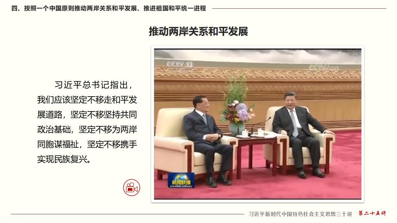 25堅(jiān)持“一國(guó)兩制”和推進(jìn)祖國(guó)統(tǒng)一_39.jpg