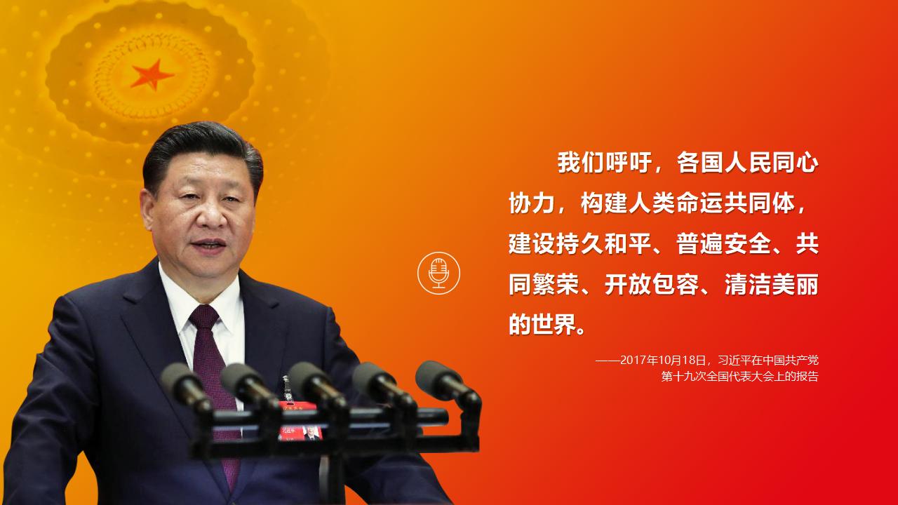 26構(gòu)建人類命運共同體_03.jpg