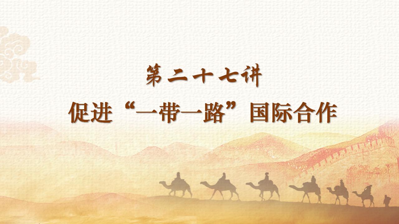27促進(jìn)“一帶一路”國際合作_02.jpg