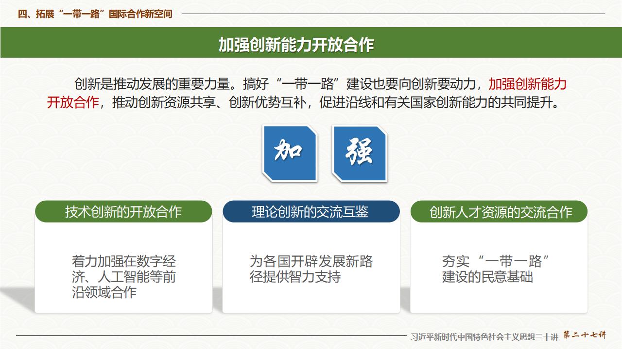27促進(jìn)“一帶一路”國際合作_36.jpg