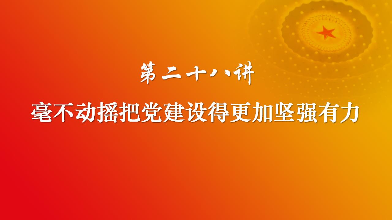 28毫不動(dòng)搖把黨建設(shè)的更加堅(jiān)強(qiáng)有力_02.jpg