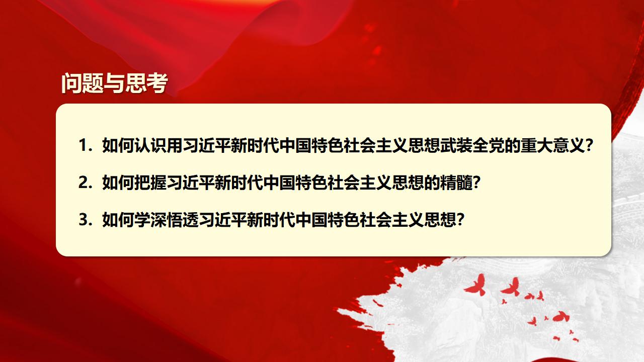 30堅持用習(xí)近平新時代中國特色社會主義思想武裝全黨_04.jpg