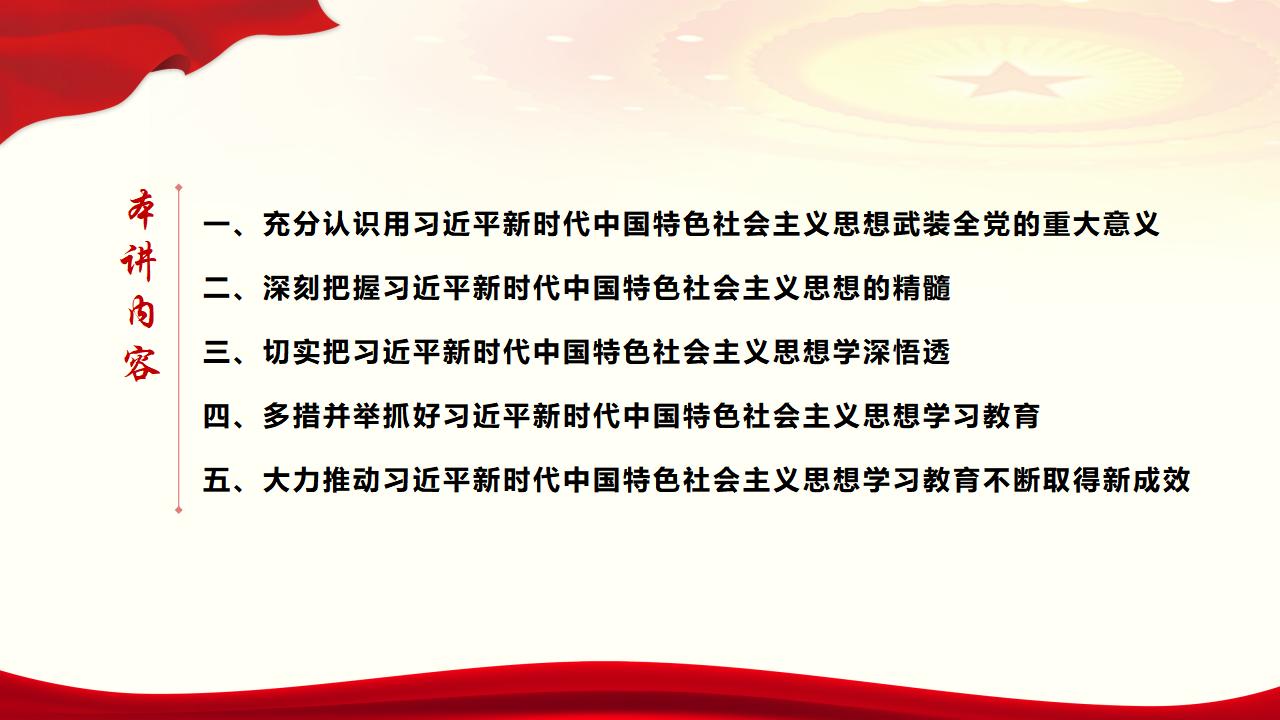 30堅持用習(xí)近平新時代中國特色社會主義思想武裝全黨_05.jpg