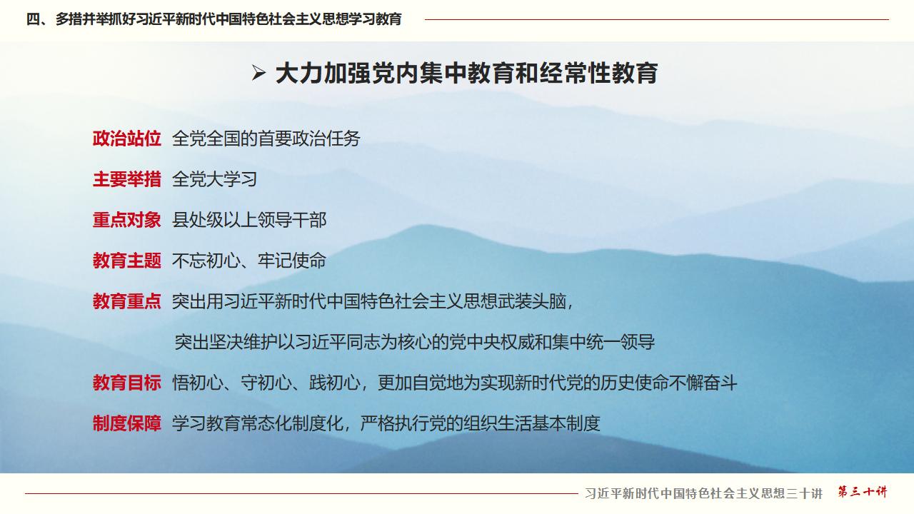 30堅持用習(xí)近平新時代中國特色社會主義思想武裝全黨_33.jpg