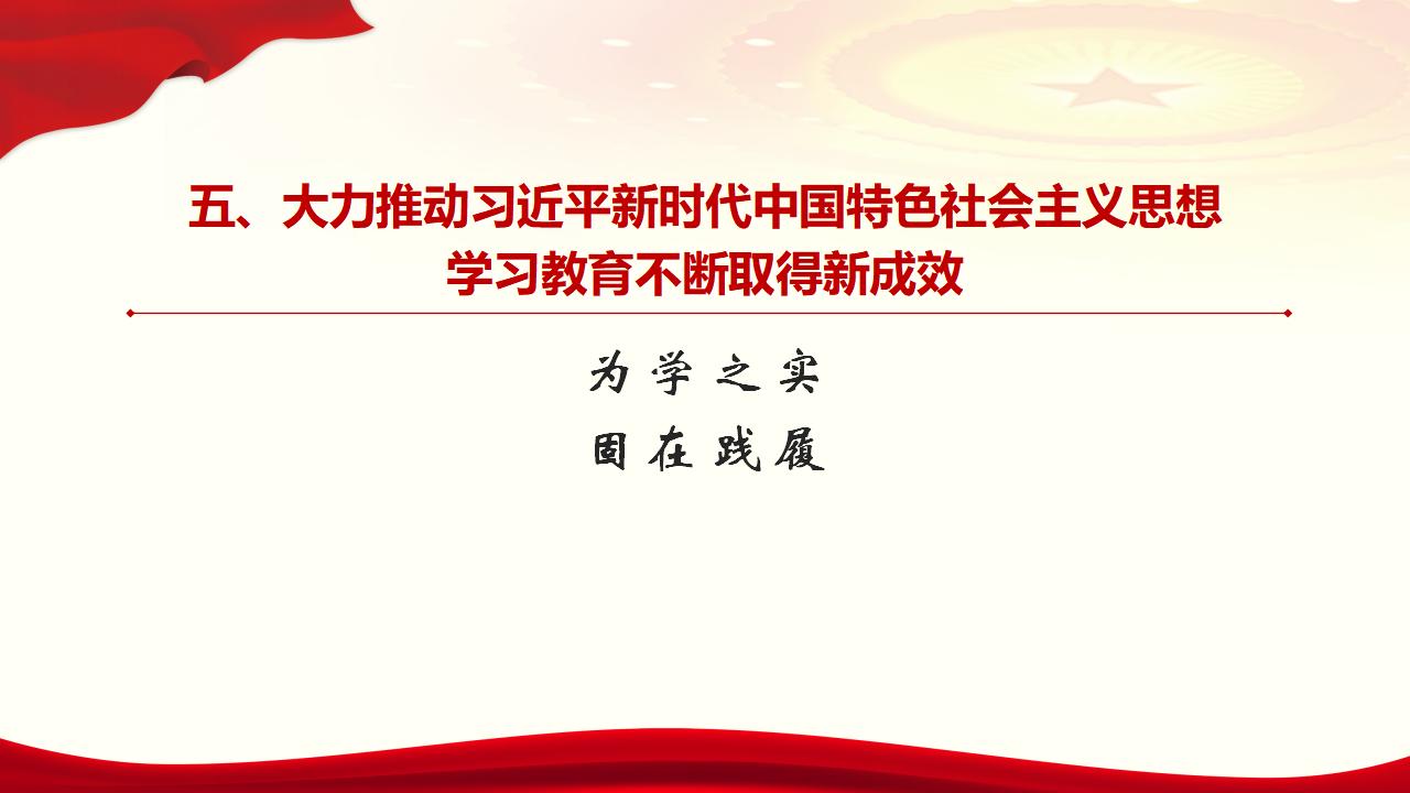 30堅持用習(xí)近平新時代中國特色社會主義思想武裝全黨_39.jpg